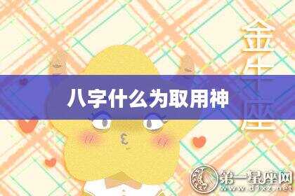 八字什么为取用神
