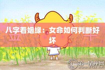 八字看姻缘：女命如何判断好坏