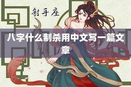 八字什么制杀用中文写一篇文章