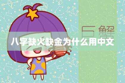 八字缺火缺金为什么用中文