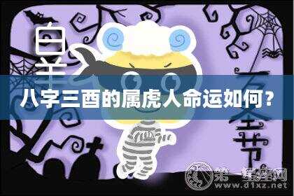 八字三酉的属虎人命运如何？