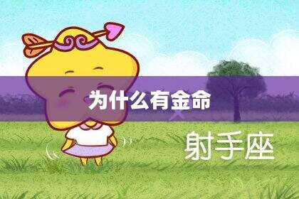 为什么有金命