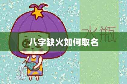 八字缺火如何取名