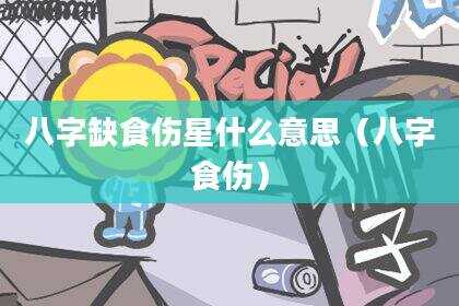 八字缺食伤星什么意思（八字食伤）