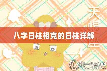 八字日柱相克的日柱详解