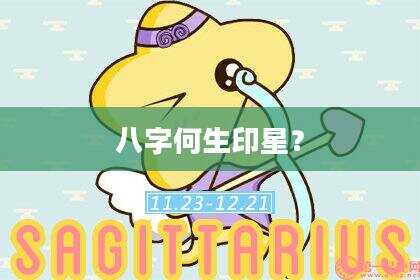 八字何生印星？