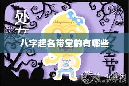 八字起名带堂的有哪些