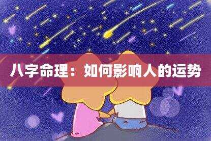 八字命理：如何影响人的运势