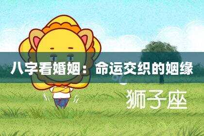 八字看婚姻：命运交织的姻缘