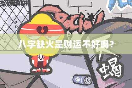 八字缺火是财运不好吗？