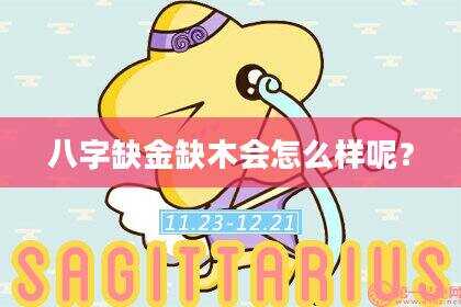 八字缺金缺木会怎么样呢？