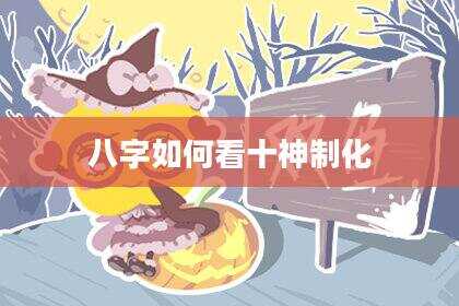 八字如何看十神制化