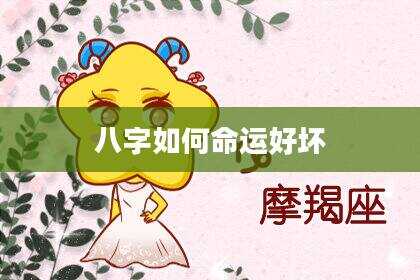 八字如何命运好坏
