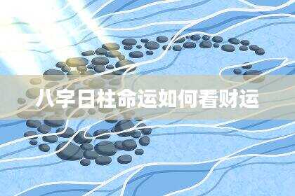 八字日柱命运如何看财运