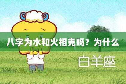 八字为水和火相克吗？为什么