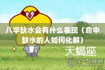 八字缺水会有什么表现（命中缺水的人如何化解）