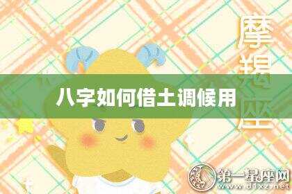 八字如何借土调候用