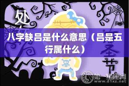 八字缺吕是什么意思（吕是五行属什么）