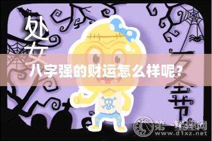 八字强的财运怎么样呢？