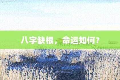八字缺根，命运如何？