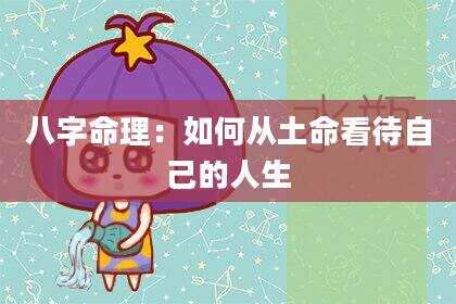 八字命理：如何从土命看待自己的人生