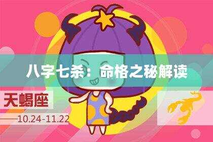 八字七杀：命格之秘解读