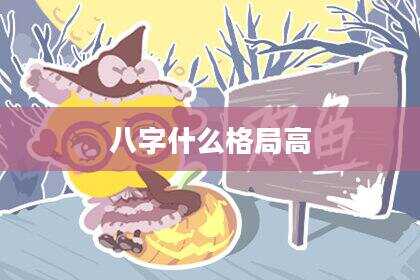 八字什么格局高