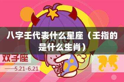 八字壬代表什么星座（壬指的是什么生肖）