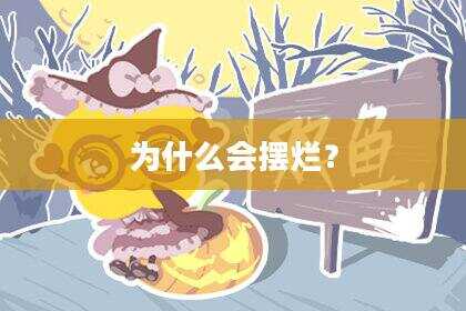 为什么会摆烂？