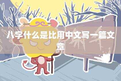 八字什么是比用中文写一篇文章