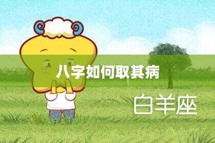 八字如何取其病