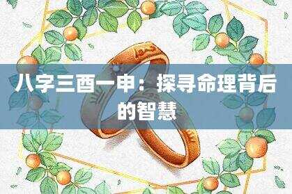 八字三酉一申：探寻命理背后的智慧