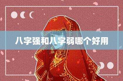 八字强和八字弱哪个好用
