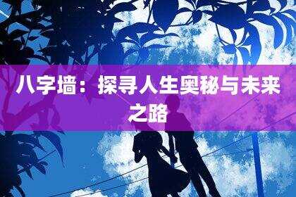 八字墙：探寻人生奥秘与未来之路