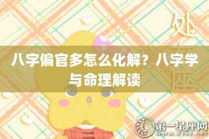 八字偏官多怎么化解？八字学与命理解读