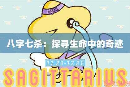 八字七杀：探寻生命中的奇迹