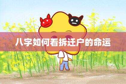 八字如何看拆迁户的命运