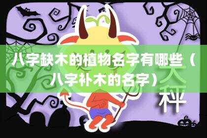 八字缺木的植物名字有哪些（八字补木的名字）