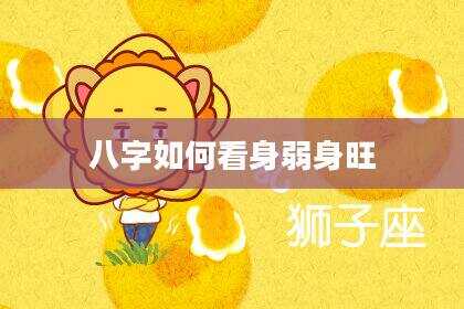八字如何看身弱身旺