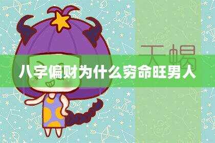 八字偏财为什么穷命旺男人