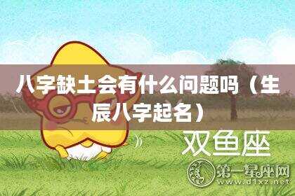 八字缺土会有什么问题吗（生辰八字起名）