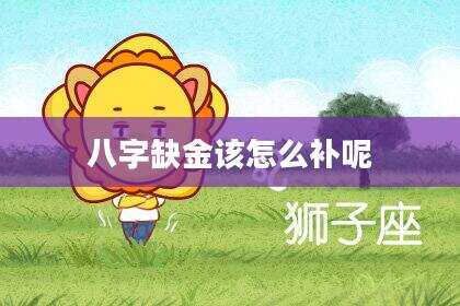 八字缺金该怎么补呢