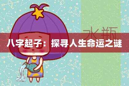 八字起子：探寻人生命运之谜
