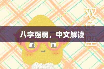 八字强弱，中文解读