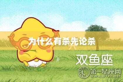 为什么有杀先论杀