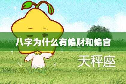 八字为什么有偏财和偏官