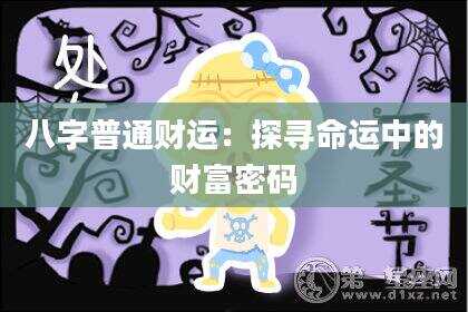 八字普通财运：探寻命运中的财富密码
