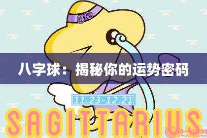 八字球：揭秘你的运势密码