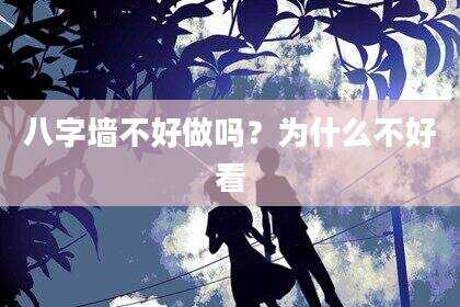 八字墙不好做吗？为什么不好看