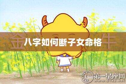八字如何断子女命格